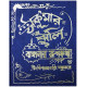 ঠাকুরমার ঝুলি (বাঙ্গালার রূপকথা)